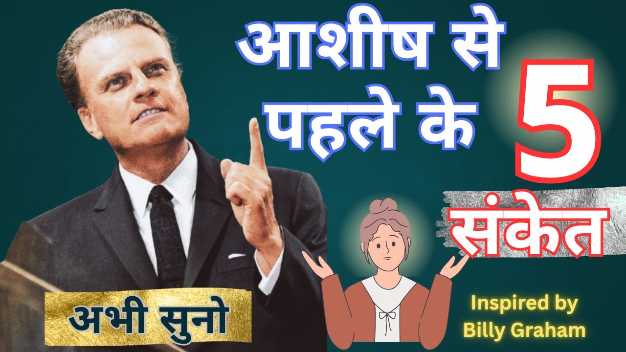 5 Signs Before Blessings |आशीष से पहले के 5 संकेत | #jesus #hindisermon #billygraham #christianfaith