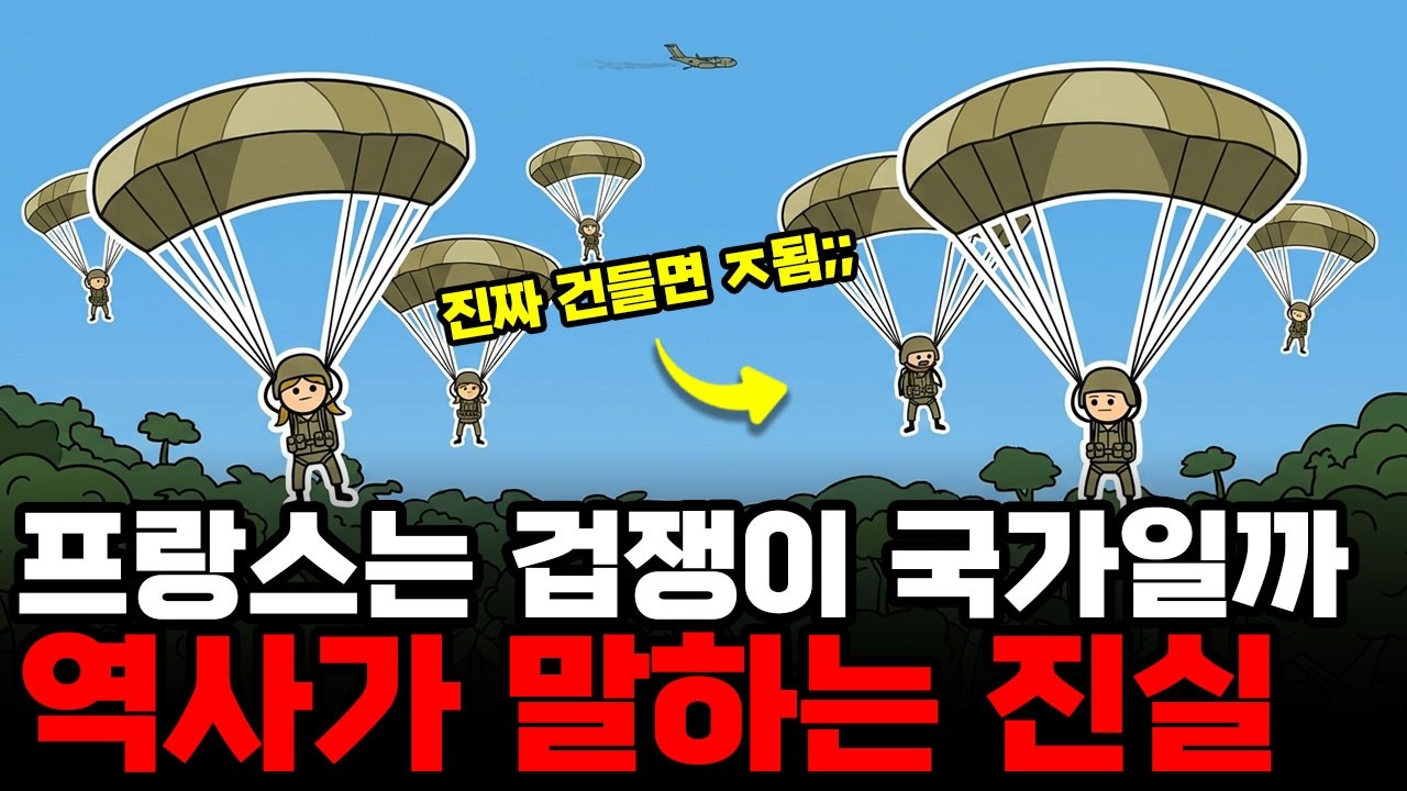 프랑스를 겁쟁이라 부르는 이유