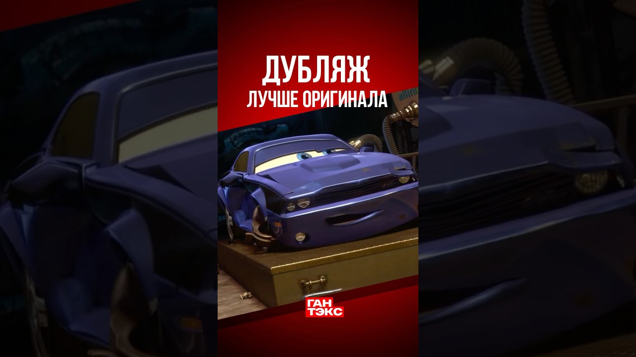 Дубляж лучше оригинала на примере Редлайна из Тачек 2 #тачки