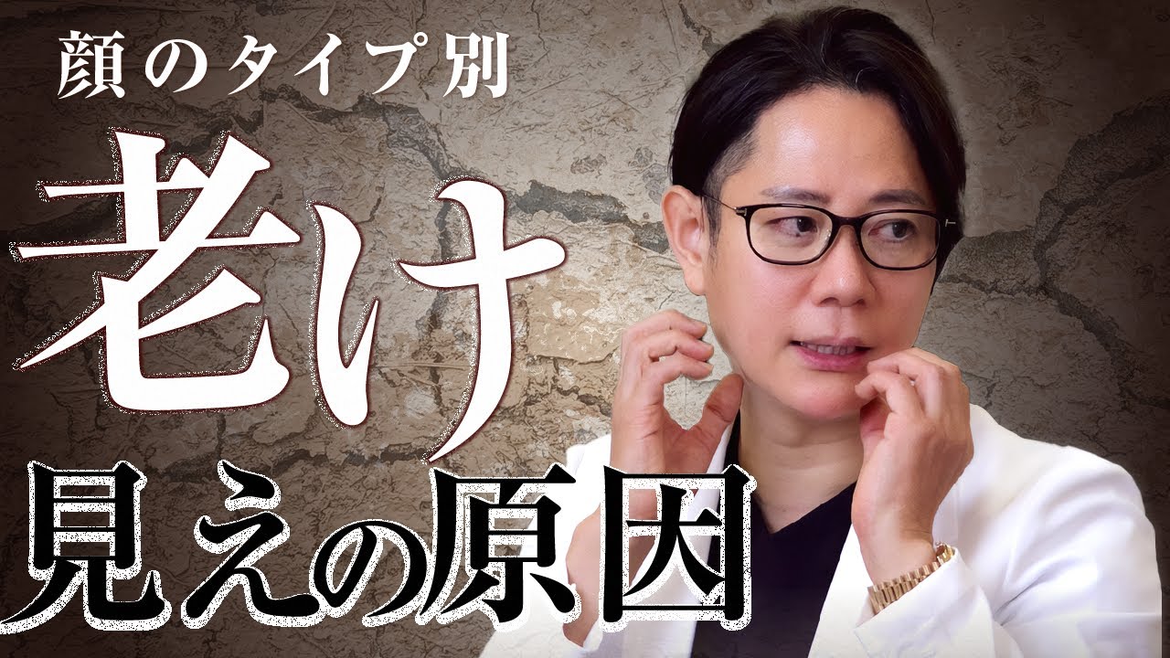 顔タイプ別「老けて見える原因」を美容皮膚科医が診断