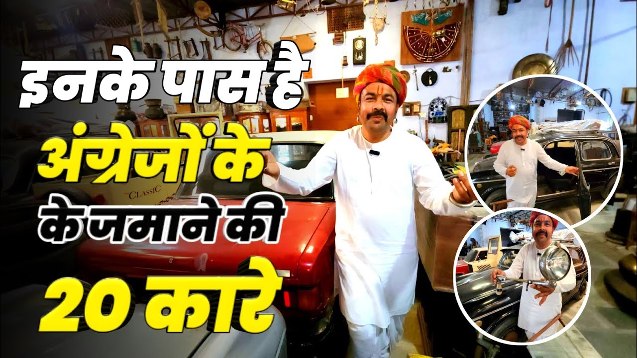 इनके पास है अंग्रेजो के जमाने की 20 कारे ll 🫣🫣