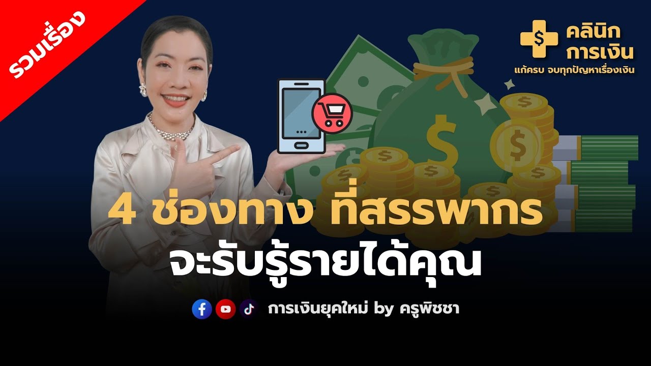 #Financial รวมเรื่อง 4️⃣ ช่องทาง ที่สรรพากร จะรับรู้รายได้คุณ l ครูพิชชา