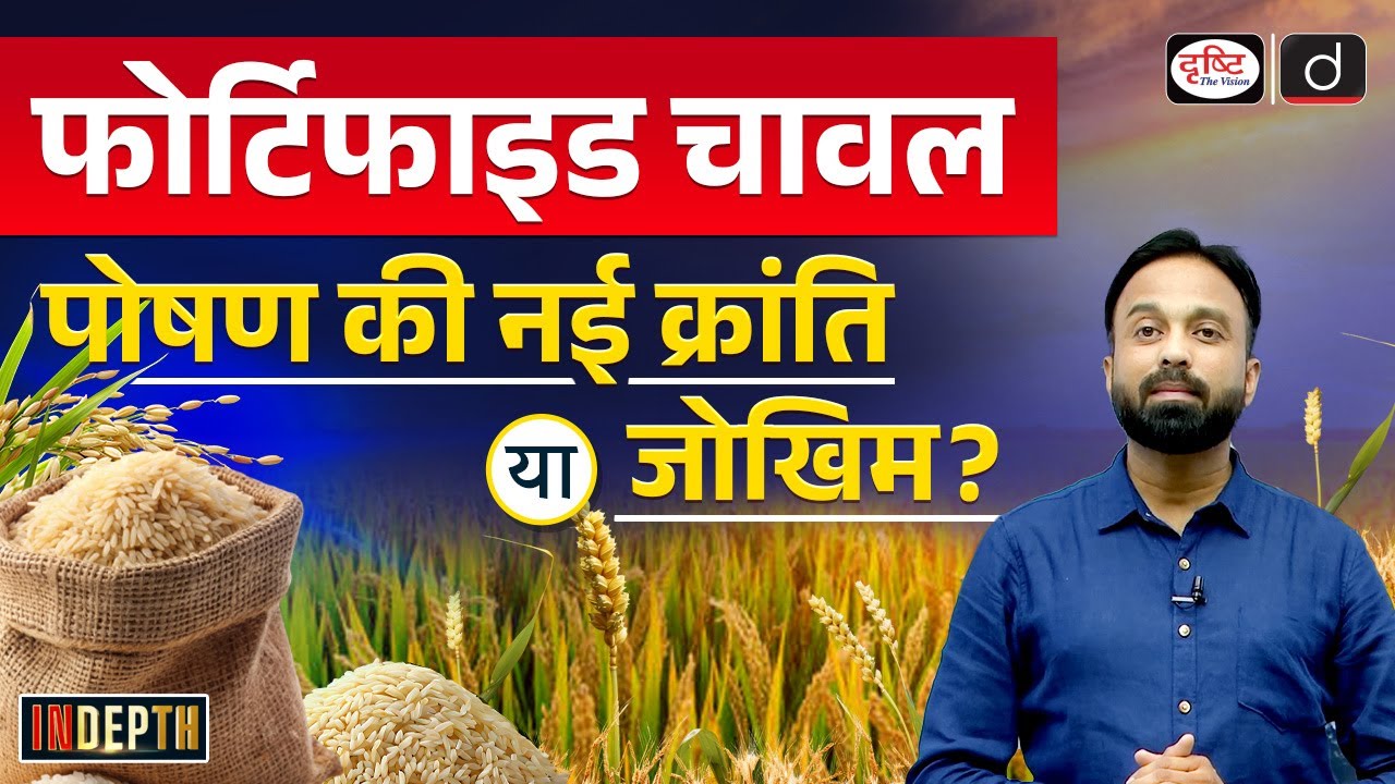 Fortified Rice | Key Updates & Challenges | Indepth | Drishti IAS