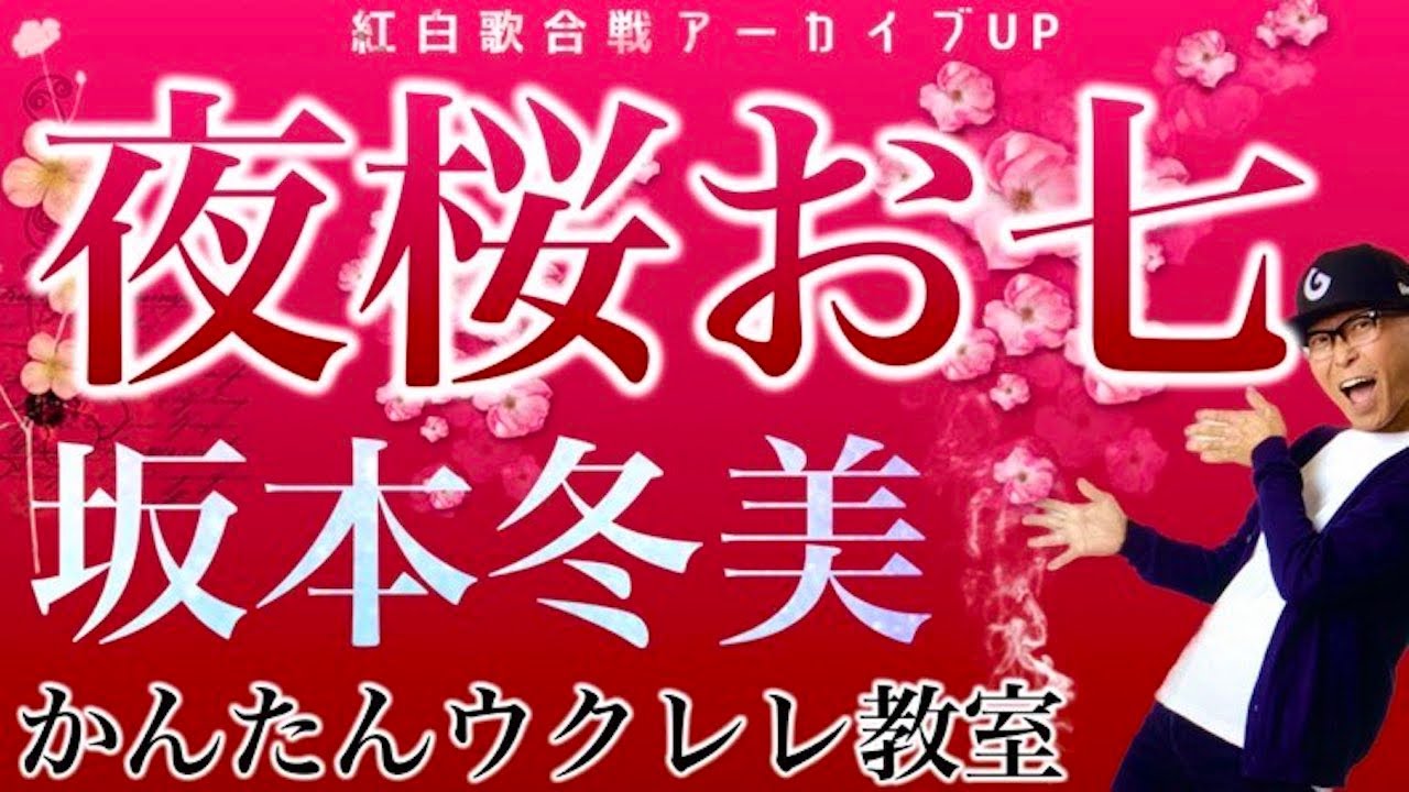 【紅白アーカイブUP】夜桜お七 / 坂本冬美《ウクレレかんたん版 コード&レッスン付》#夜桜お七 #坂本冬美 #紅白歌合戦 #演歌ウクレレ