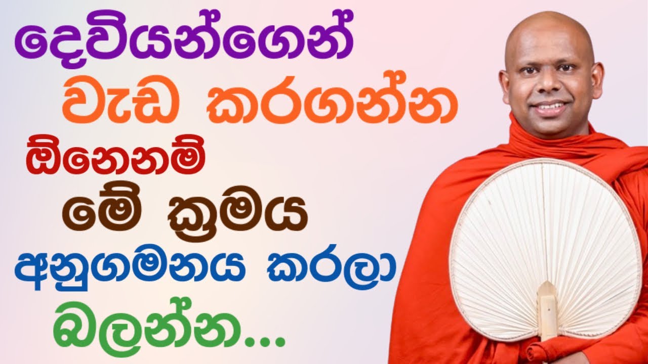 ඔයාට දෙවියන්ගෙන් උදව් ගන්න මෙහෙම කරන්න 🙏🏻 | ven saddaseela thero bana katha 