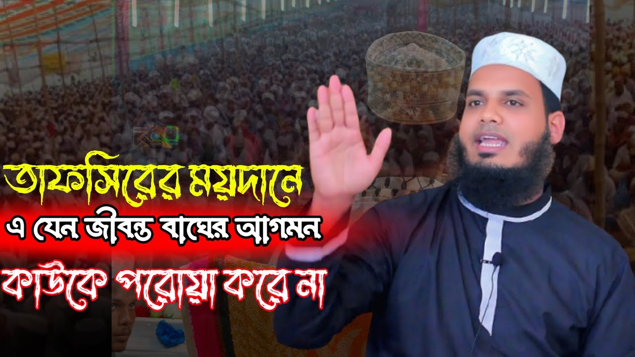 তাফসির মাহফিল 2025 | সিয়াম মনোয়ার | Tafsir Mahfil 2025 | Siam Monowar Waz 2025 | New Waz Mahfil