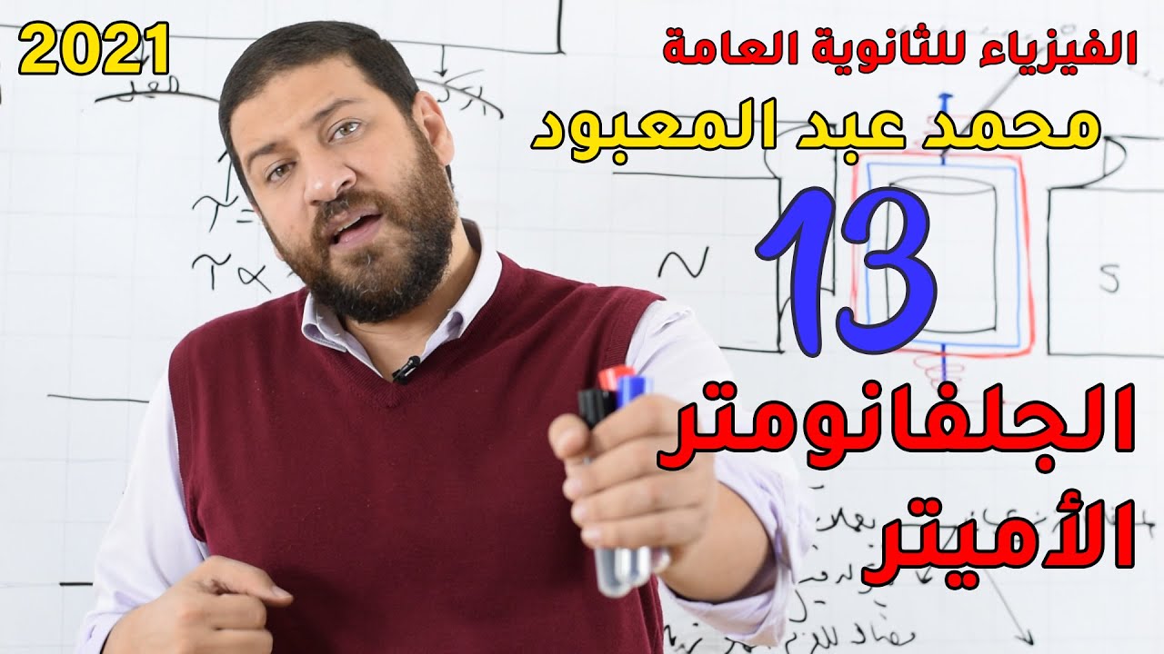 الفيزياء للثانوية العامة 2021 | المحاضرة 13 | الجلفانومتر والأميتر