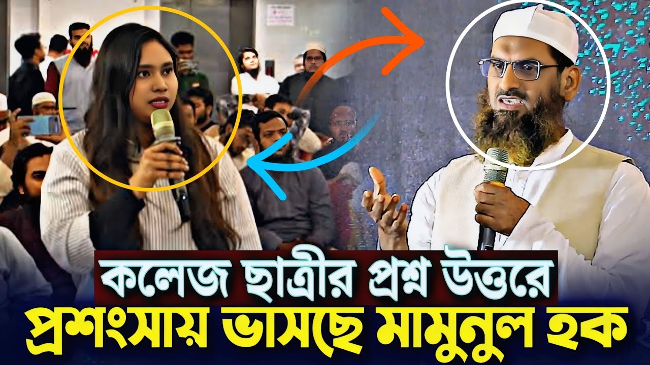 কলেজ ছাত্রী তরুণীর প্রশ্ন উত্তরে প্রশংসায় ভাসছে মামুনুল হক Allama Mamunul Haque #dhaka13 মামুনুল হক