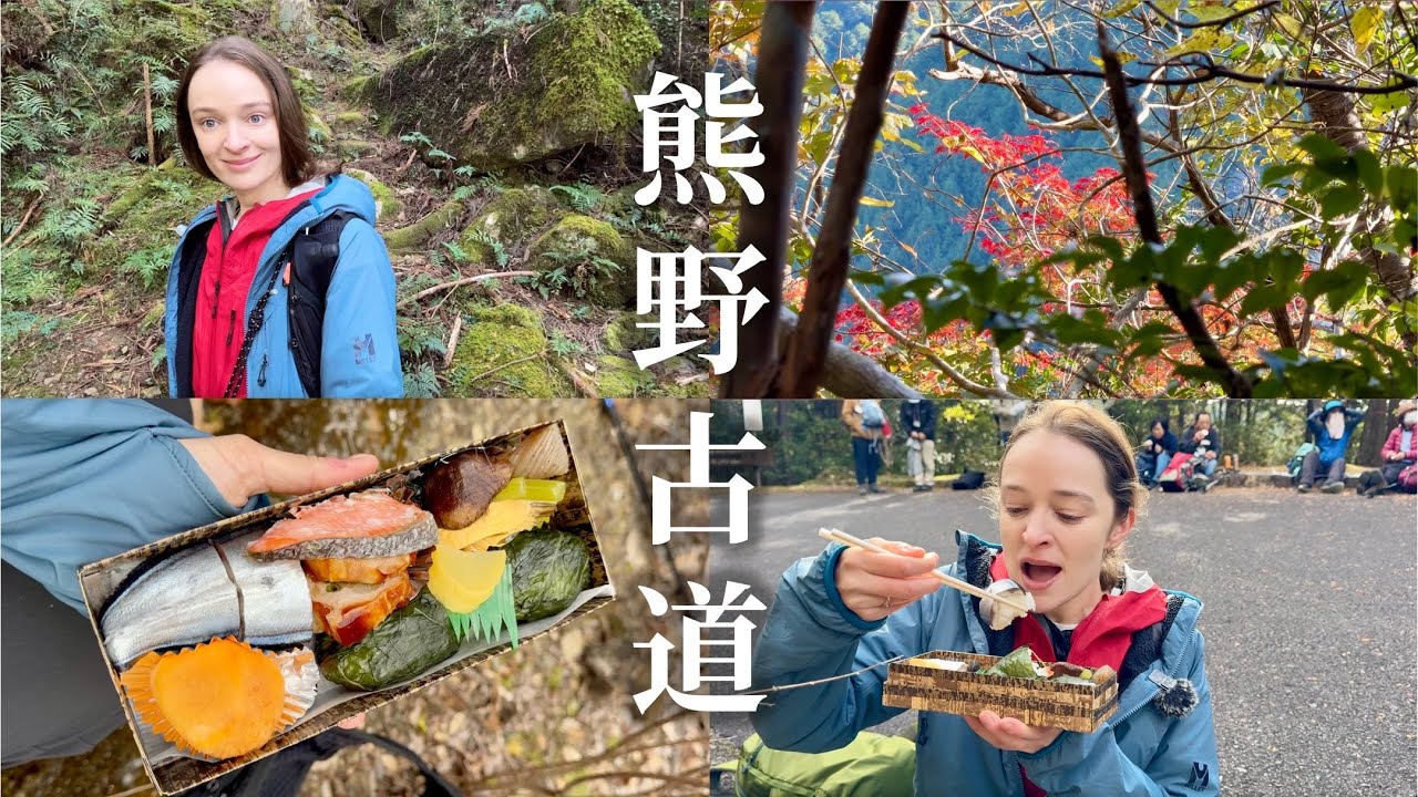 【世界遺産 熊野古道】古き良き日本！絶品弁当にも感激？！小雲越〜百間ぐら〜万才峠〜志古