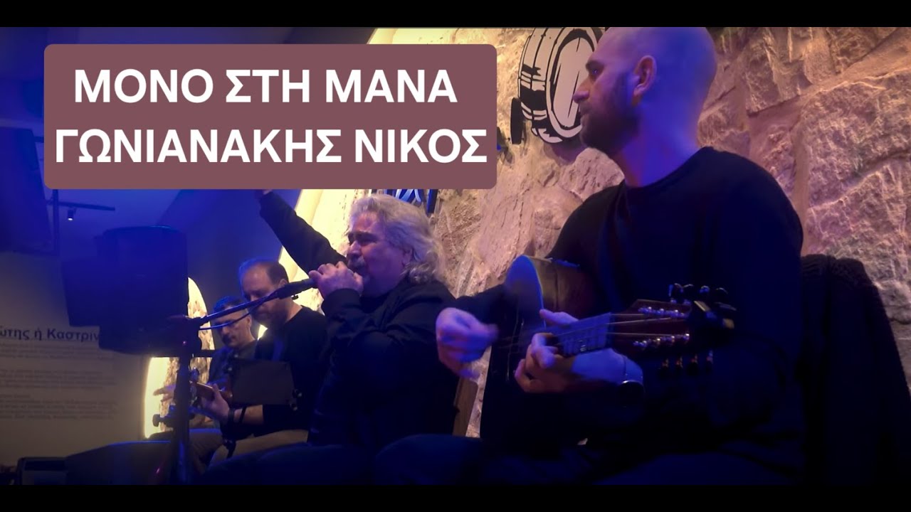 Μόνο στη μάνα - Γωνιανάκης Νίκος