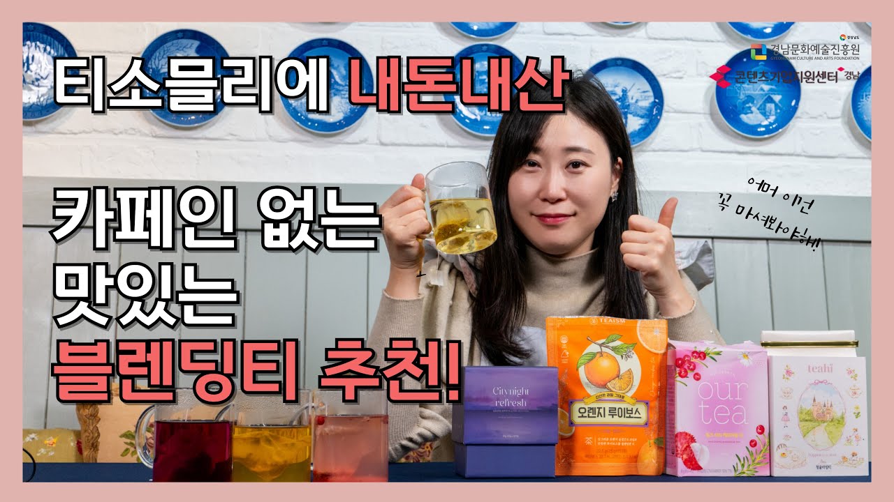 카페인 없는 허브티 추천 해드려요 !