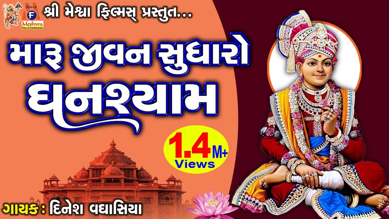 Maru Jivan Sudharo Ghanshyam Re |Dinesh Vaghasiya| સ્વામિનારાયણ કીર્તન|મારુ જીવન સુધારો ઘનશ્યામ રે |