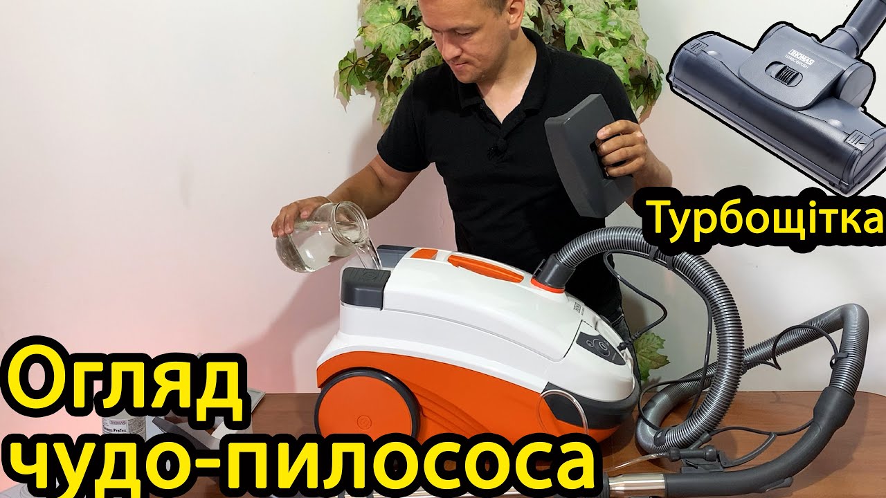 Миючий пилосос THOMAS Twin Aquawash PET з аквафільтром та турбощіткою / Найкращий детальний огляд