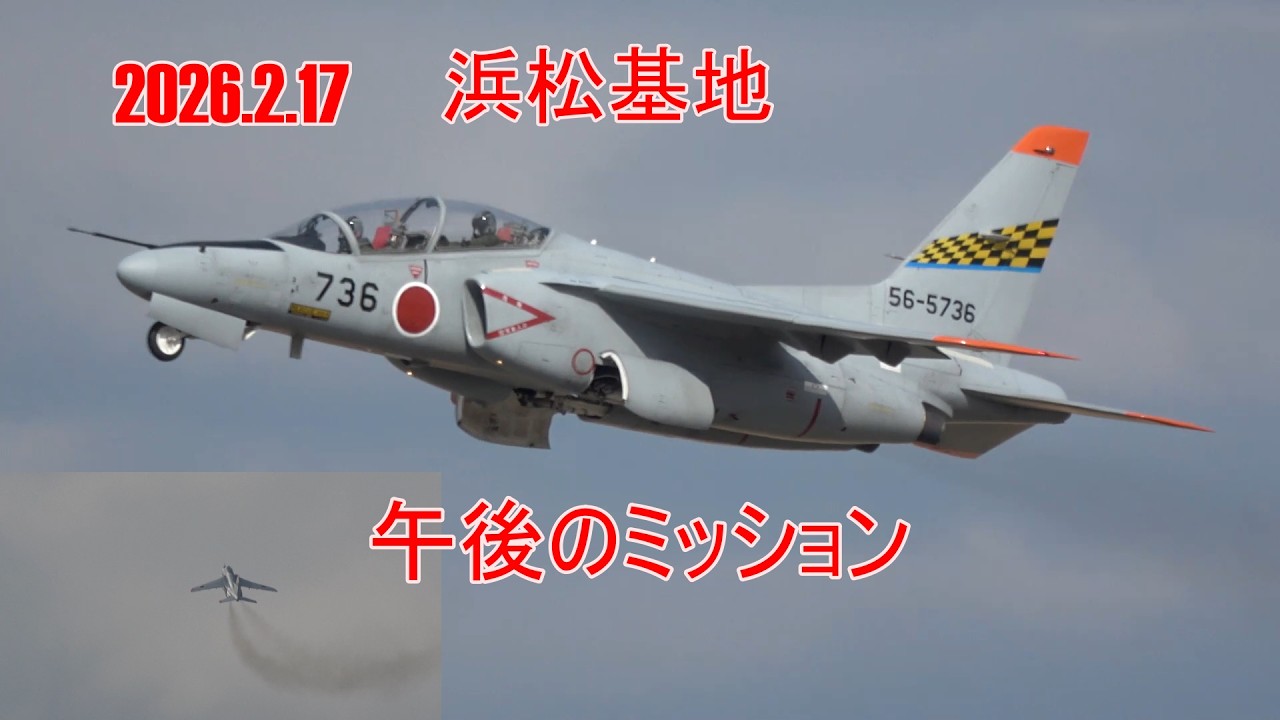 浜松基地 午後の訓練2026.2.17