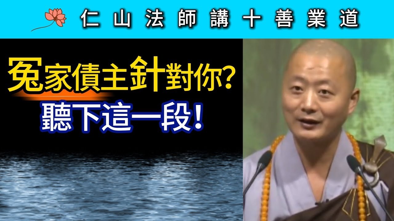 冤家債主針對你？聽下這一段！~ 仁山法師《佛說十善業道經》講座27
