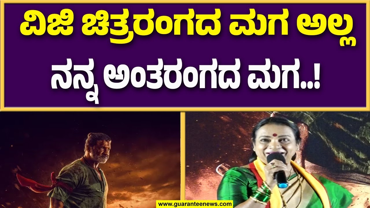 ದುನಿಯಾ ವಿಜಿ ಬಗ್ಗೆ ಹಾಡಿ ಹೊಗಳಿದ ನಟಿ ಉಮಾಶ್ರೀ..! | Landlord | Guarantee News