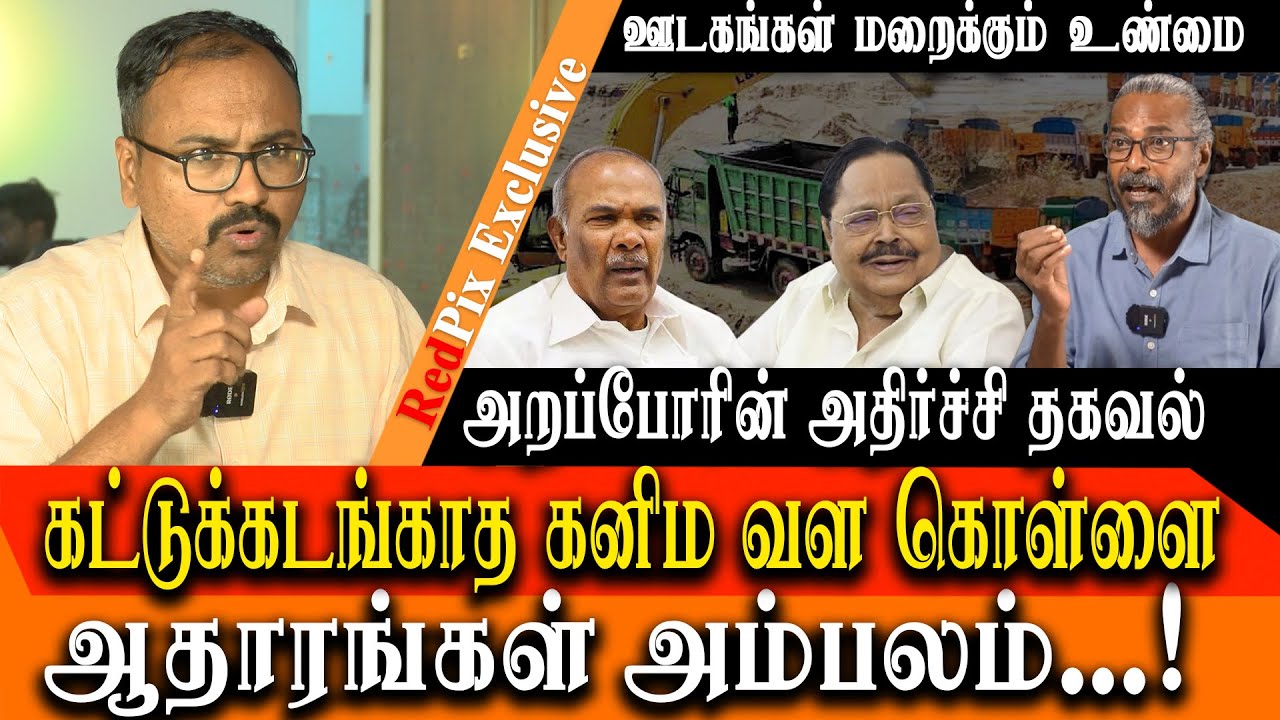 MEGA SCAM IN MINING @ Tirunelveli Arappor expose with evidence - Appavu & Duraimuragan are behind
