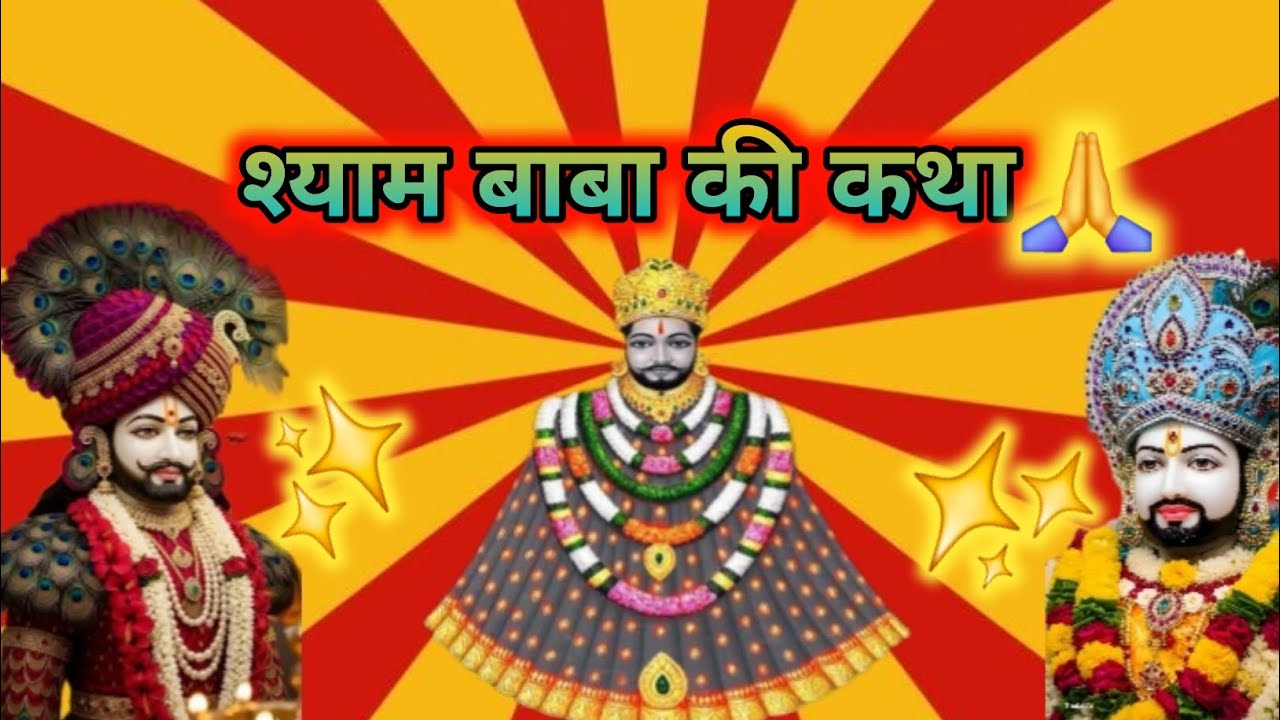 khatu shyam ji ki katha  !! shyam baba ji #hindugod #khatushyam !! 