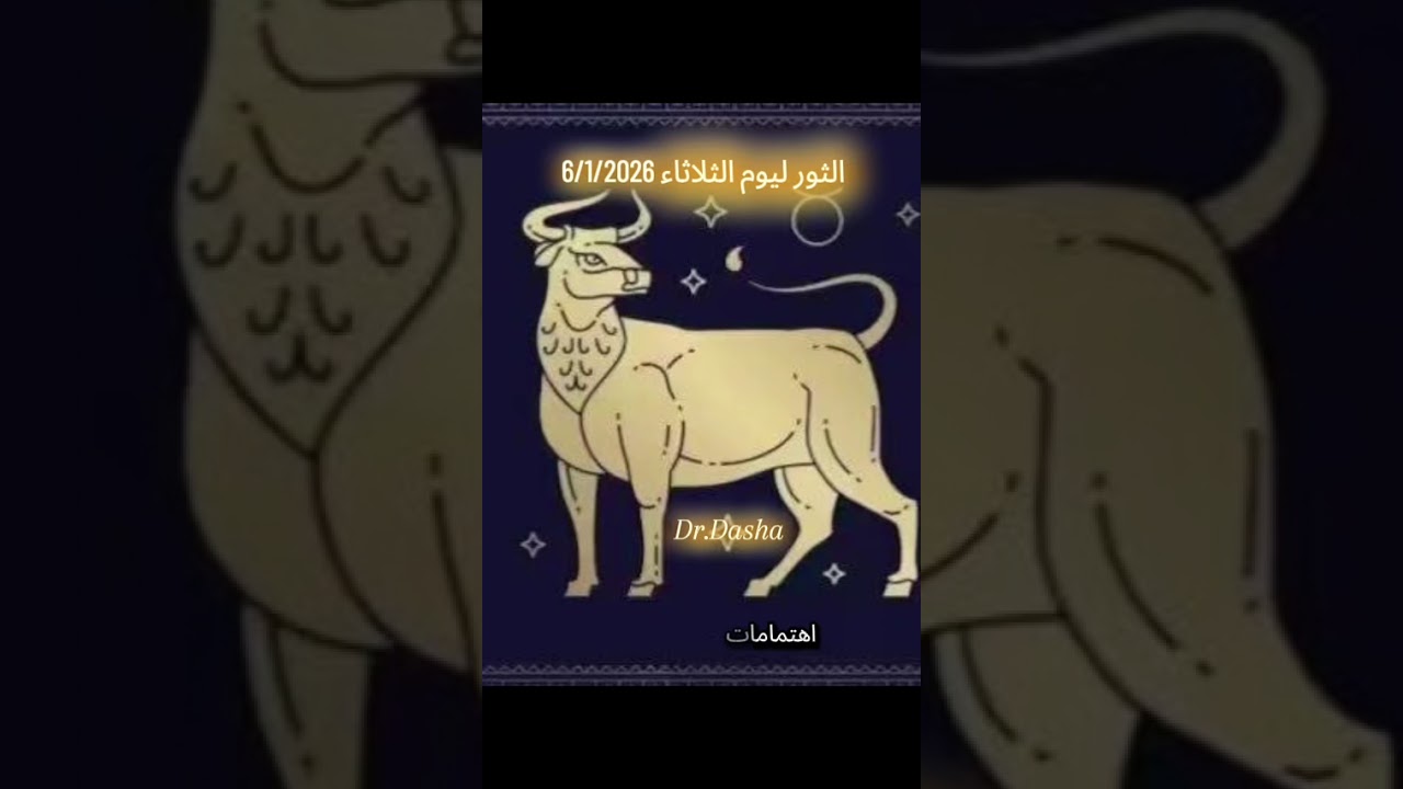 الثور ليوم الثلاثاء 6/1/2026