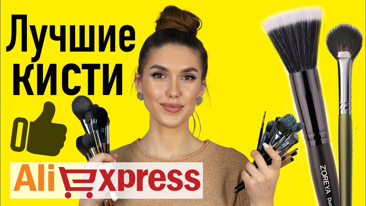 ШОК! ЛУЧШИЕ Кисти С Алиэкспресс 💖 СОВЕТЫ ОТ ВИЗАЖИСТА