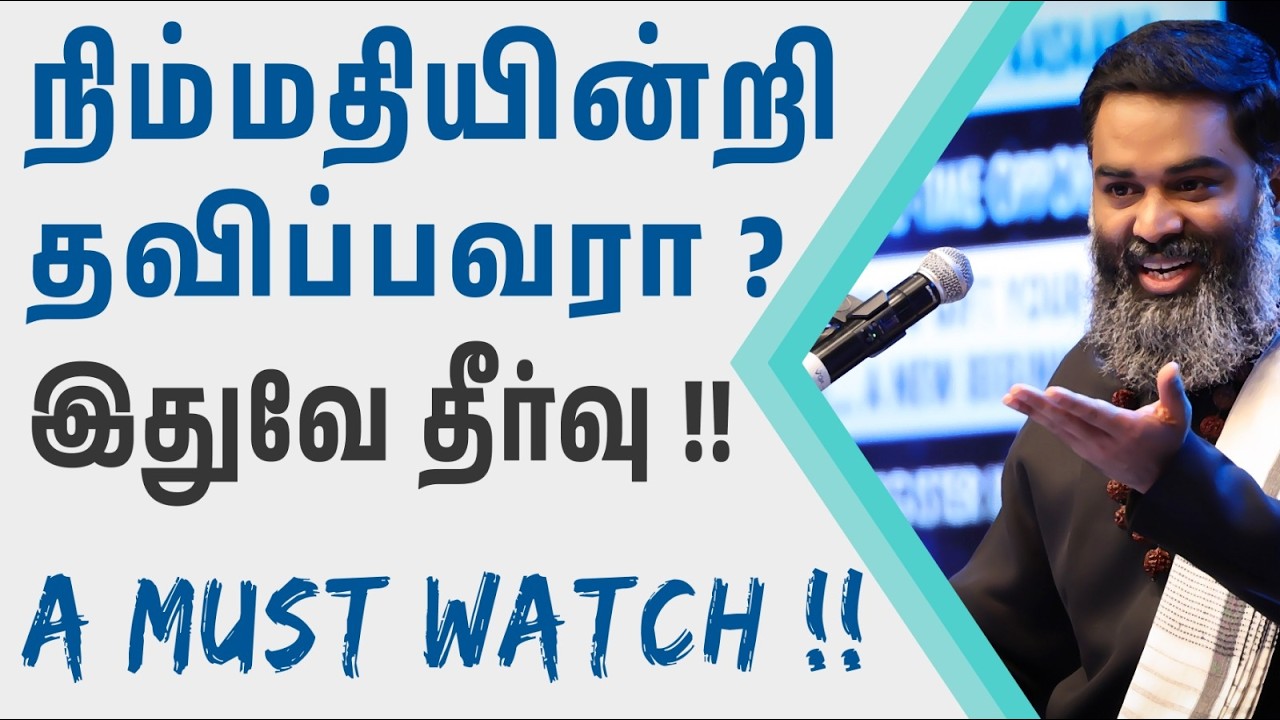 இனியும் ஏமாறாதே  - உன்னுள் இருக்கும் சிவத்தை வெளியே தேடுவதால்  பயனில்லை  !! - Listen Fully