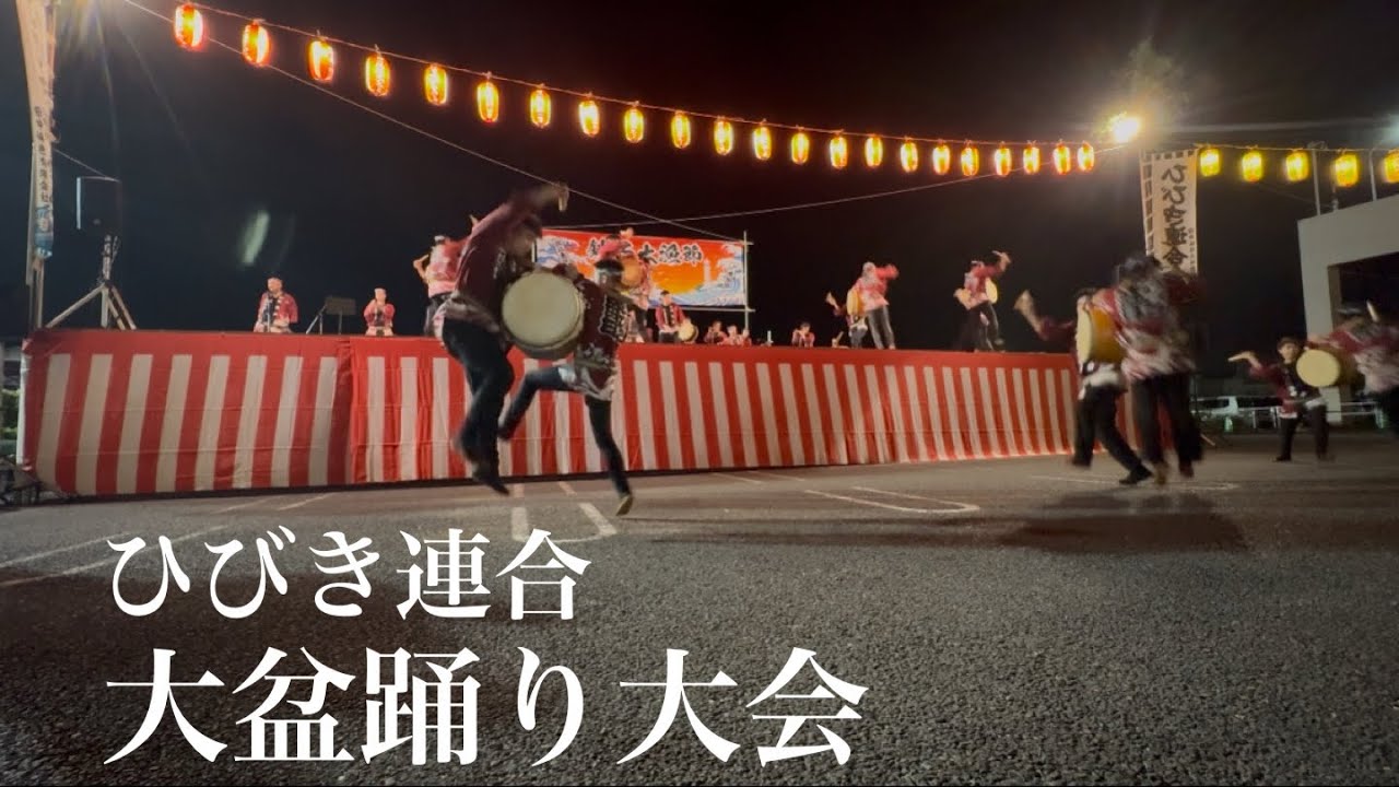 ひびき連合会 大盆踊り大会 2025