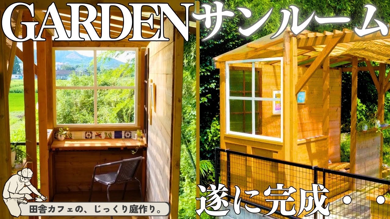 【窓をつけたら部屋になる】ガーデンサンルームDIY13 完成編