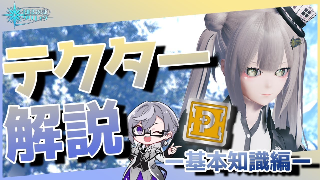 【PSO2:NGS】今日から君もテクター！ver2023 　- 基本知識解説編 -【公認クリエイター】