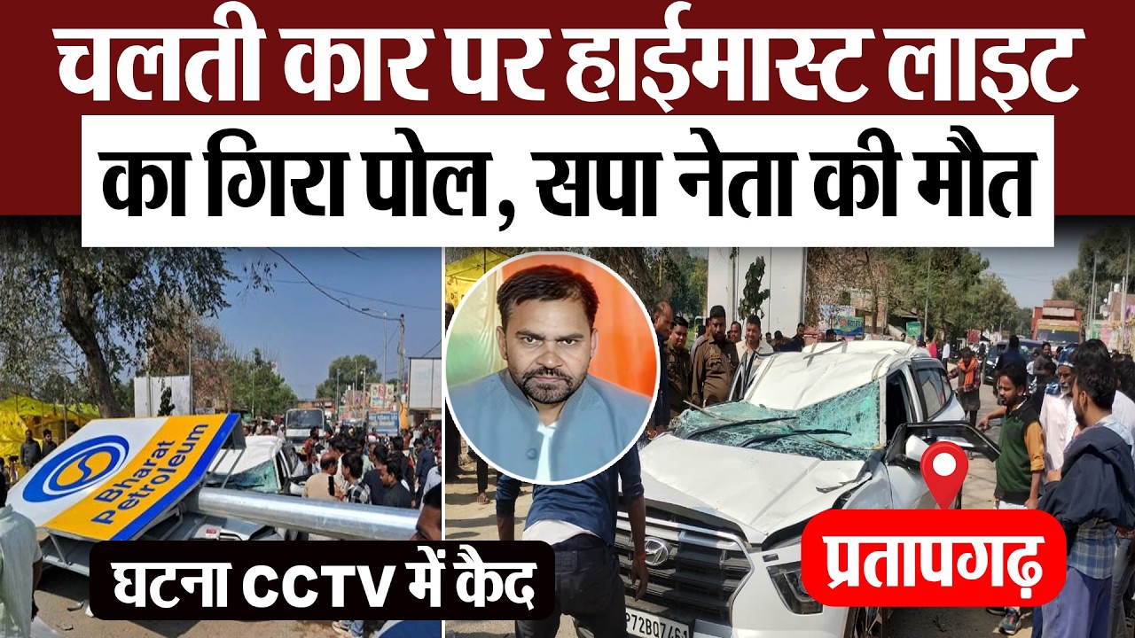 Pratapgarh News | प्रतापगढ़ में कार पर हाईमास्ट लाइट का गिरा पोल, सपा नेता लाल बहादुर यादव की मौत