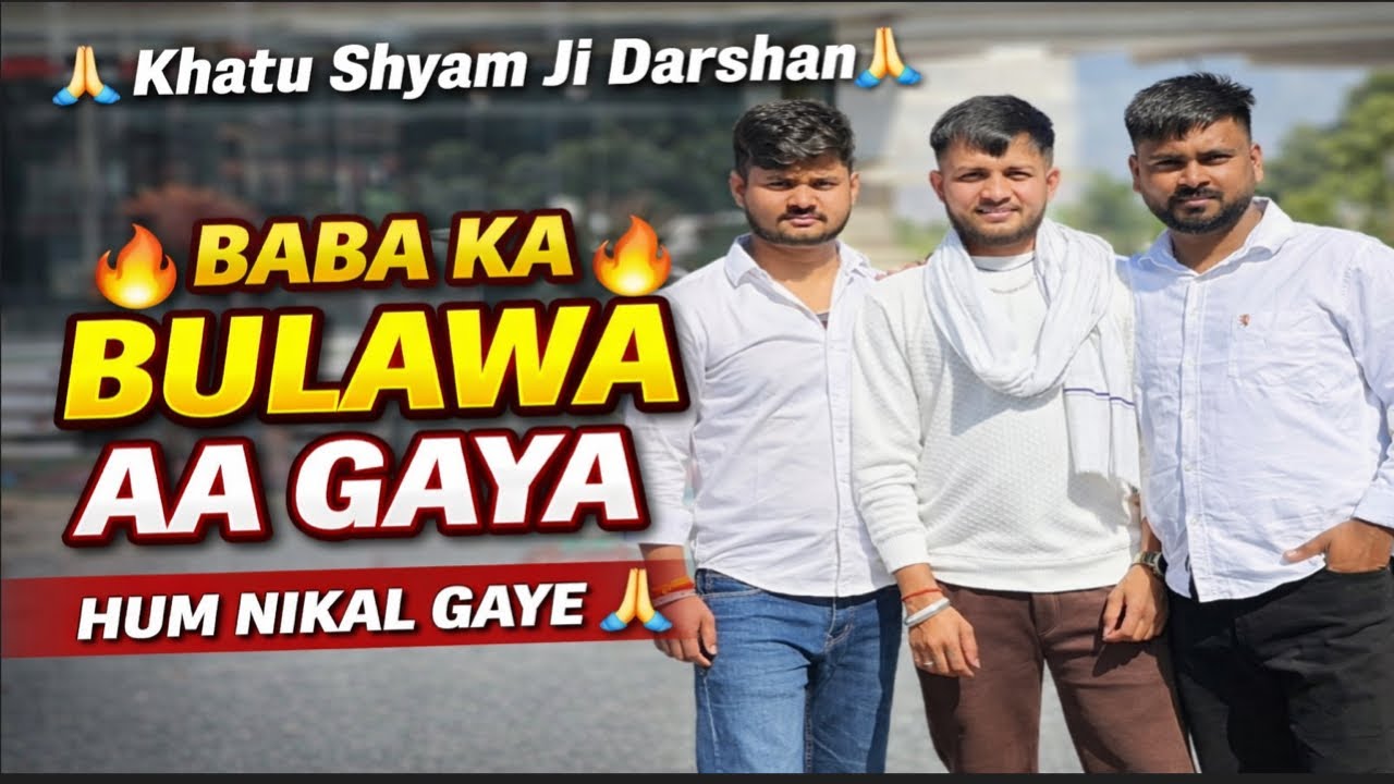 Baba Ka Bulawa Aa Gaya 🙏 | Khatu Shyam Ji Darshan Vlog #viral #smartphone #video #viralvideo 