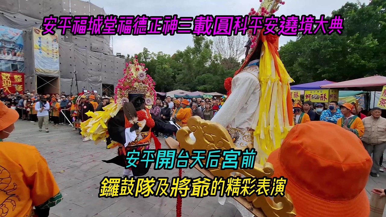 【安平福城堂福德正神三載圓科平安遶境大典】~安平開台天后宮前~鑼鼓隊及將爺的精彩表演！