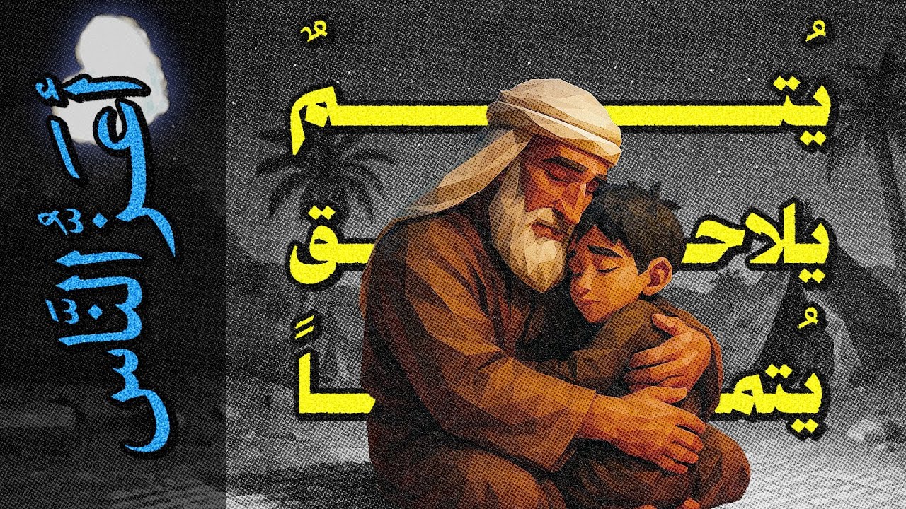 {أعز الناس}(06) يُتمٌ يلاحق يُتماً