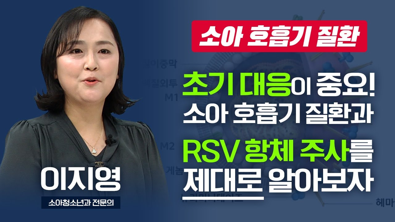 소아 호흡기 질환은 '초기 대응'이 중요! 요즘 핫한 RSV 항체 주사까지 제대로 알아보자 I 이지영 소아청소년과 전문의 [TV닥터인사이드] 20251215