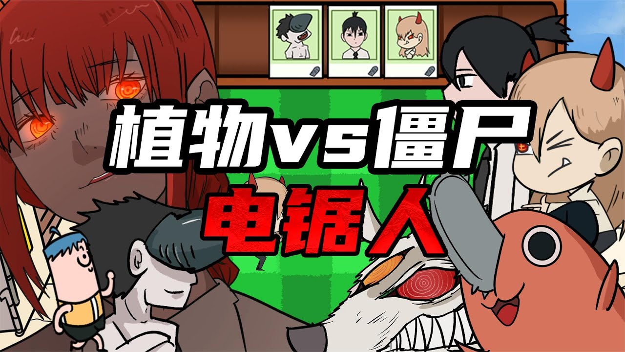 吃鸡小表弟：植物大战僵尸之电锯人   献祭表弟法力无边