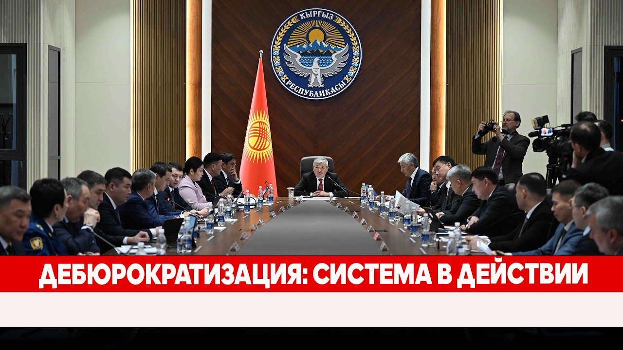 Дебюрократизация: система в действии