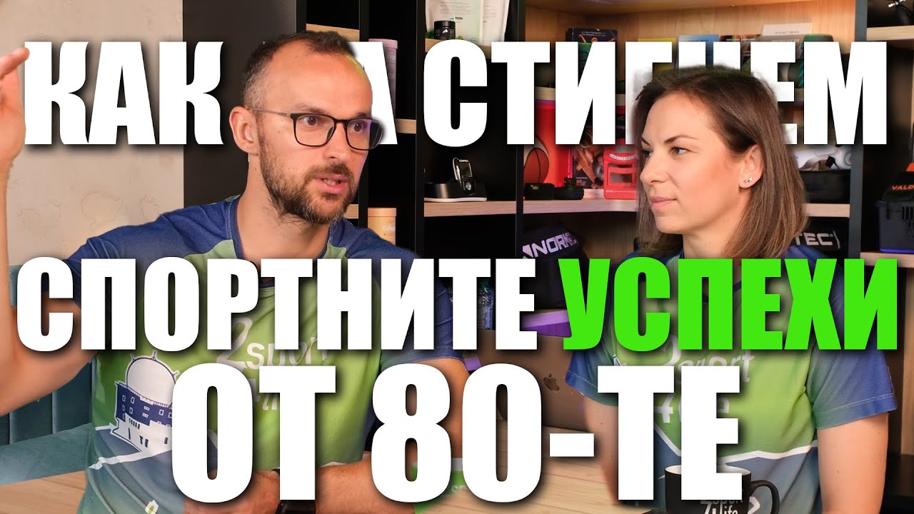 Как Да Стигнем Спортните Успехи от 80-те Отвъд Формата Епизод 1