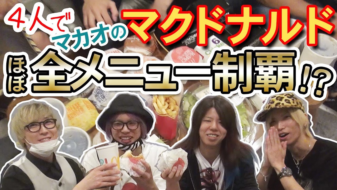 【inマカオ】マクドナルド全メニュー制覇！？