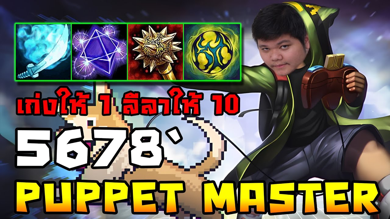 Puppet Master โดนเพ่งเล็งเป็นพิเศษ (NM) | 5678 HoN