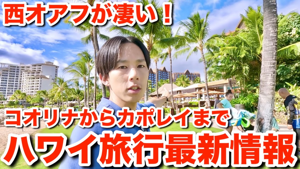 【ハワイ旅行】観光客がどハマりするコオリナリゾートに泊まってみたら本当に快適すぎて出られなくなりました