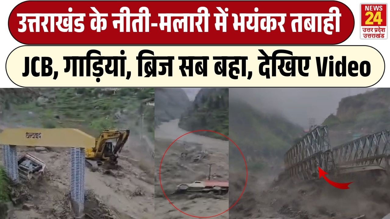 Niti Malari Flood : Uttarakhand के नीती में आई भारी तबाही, चंद मिनटों में सब कुछ बह गया | Chamoli