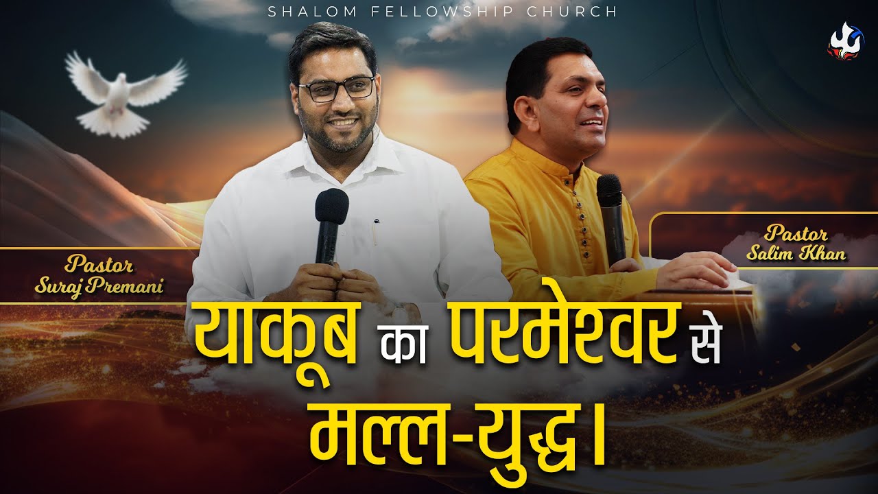 याकूब का परमेश्वर से मल्ल-युद्ध। | Pastor Suraj Premani | Shalom.TV | 01/10/2024