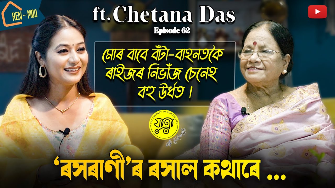 'ৰেন মৌ'ত আইচেংফাৰ স'তে বিশিষ্ট অভিনেত্রী 