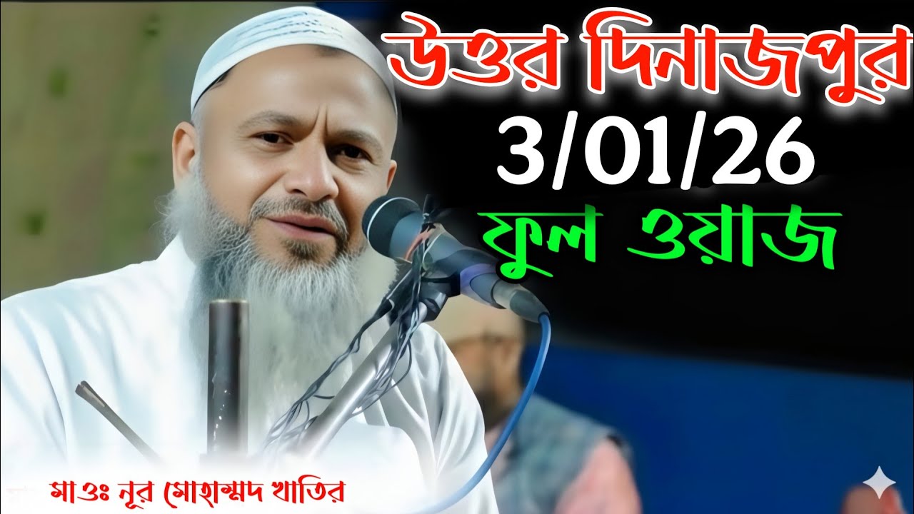 03/01/26 উত্তর দিনাজপুর ফুল ওয়াজ মাওলানা নূর মোহাম্মদ খাতির Mawlana noor Mohammad khatir
