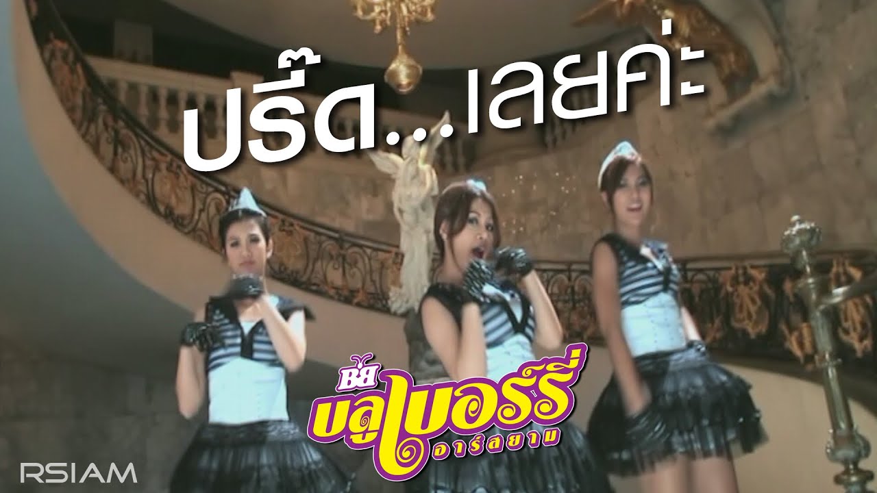 ปรี๊ด...เลยค่ะ : บลูเบอร์รี่ อาร์สยาม [Official MV]
