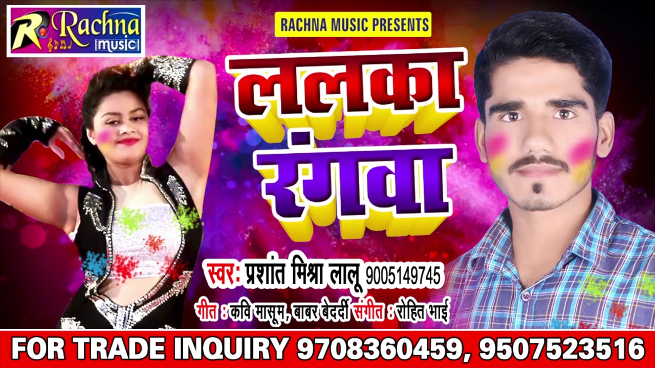 Lalka Rangwa - Prashant Mishra 2019 का सबसे होली गाना - ललका रंगवा - Bhojpuri Holi Song