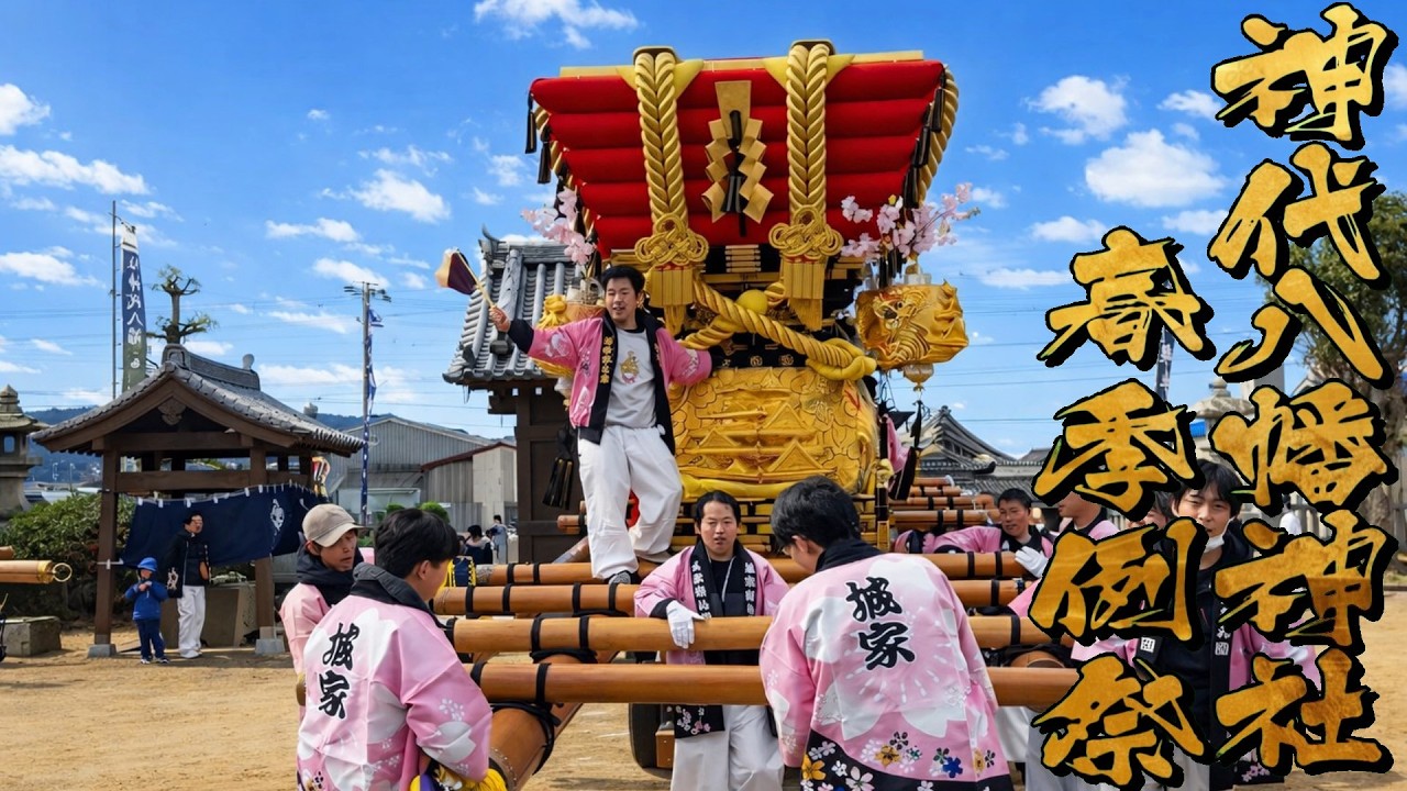 令和8年 神代八幡神社春祭り本宮 宮入