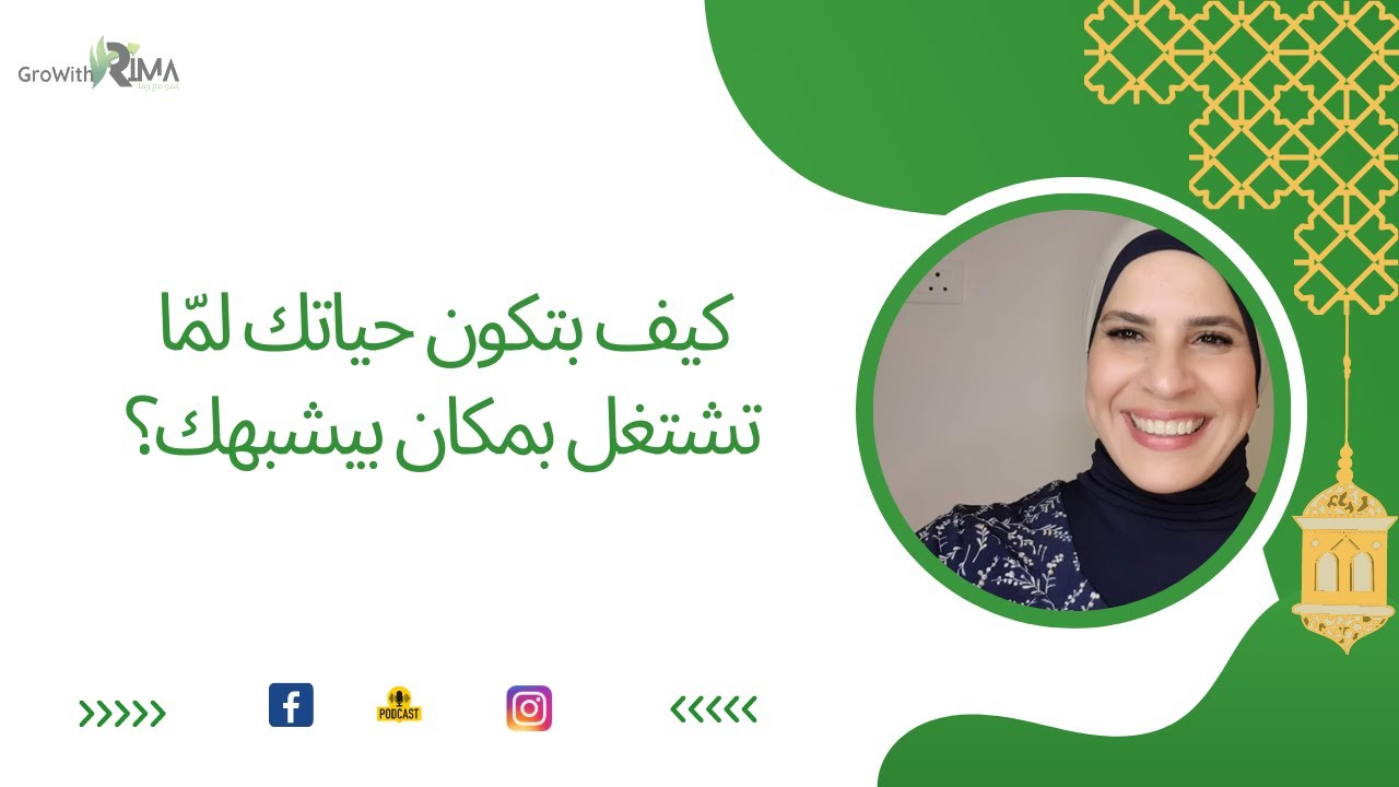 كيف بتكون حياتك لما تشتغل بمكان بيشبهك؟