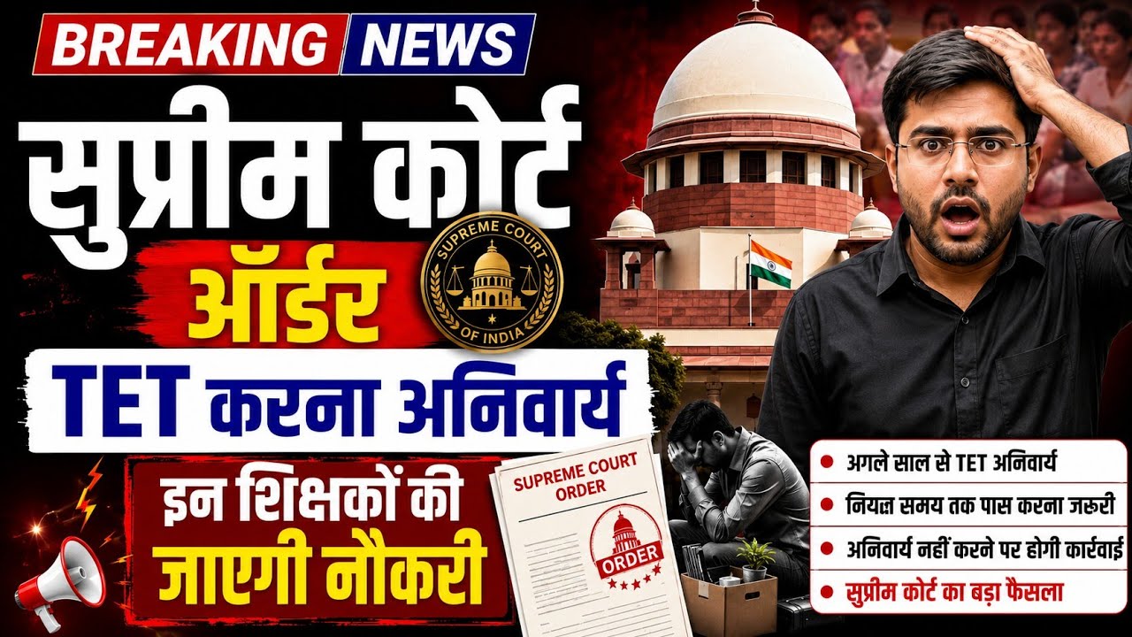 TET Verdict 😥 Supreme Court Order 😳😥 TET Supreme Court Complete Information BY DHEERAJ SIR