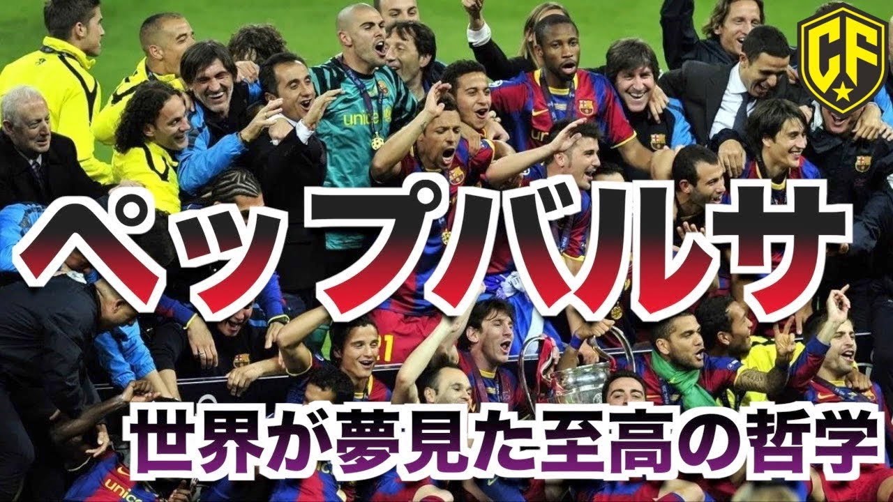 【バルセロナ黄金期①】ティキ・タカ全盛期！ペップバルサの歴史と真髄