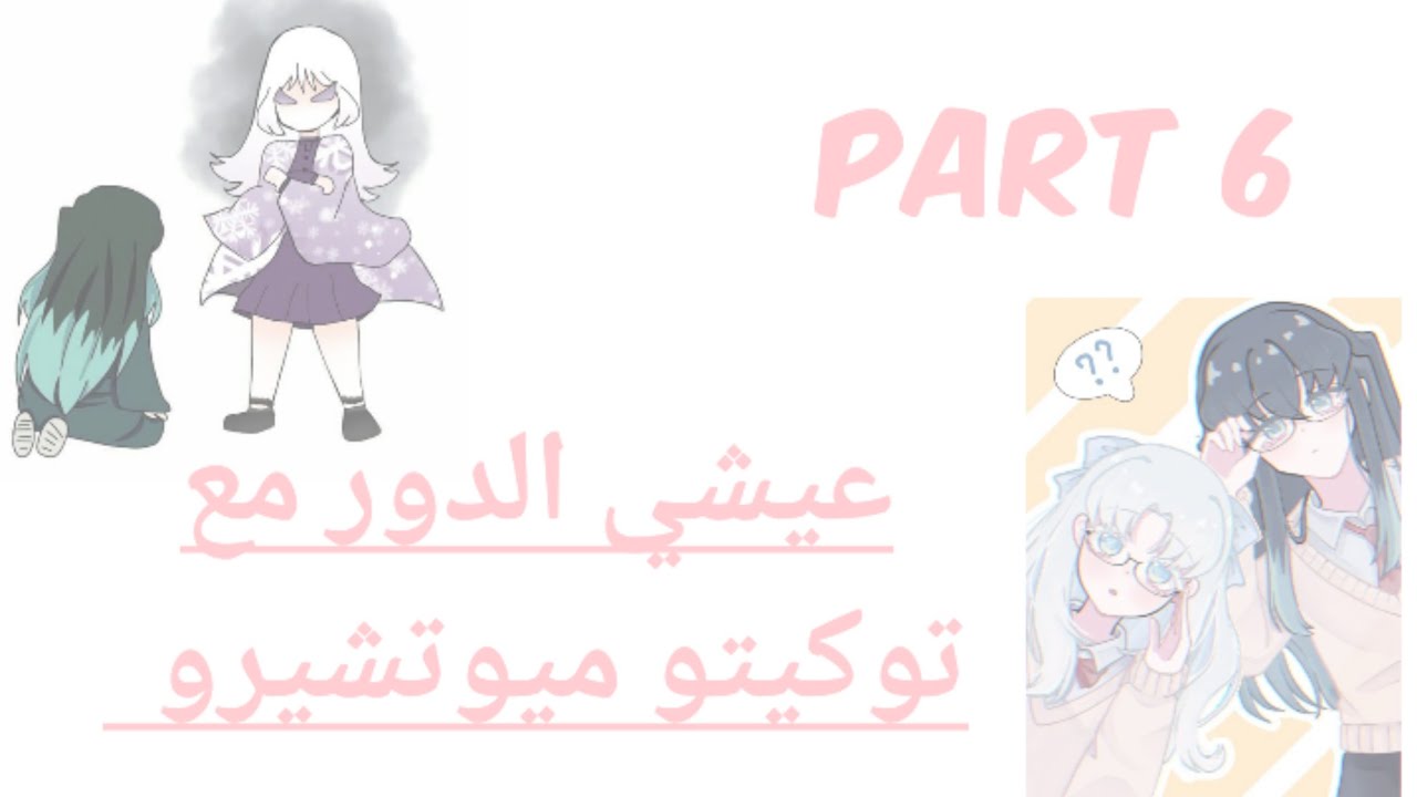 عيشي الدور مع توكيتو ميوتشيرو part 6✨️🎀💫🌸تعبت وانا سويه🥲💔✨️+شوفوا الوصف لانه يتعلق بالفيد ...!
